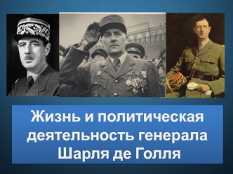 Шарль де Голль