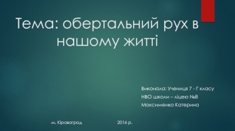 Обертальний рух в нашому житті