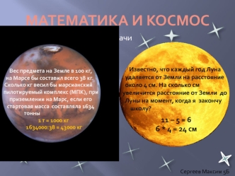 Математика и космос-Сергеев Максим