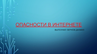 Опасности в Интернете. Мошенники