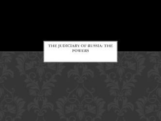 The judiciary of Russia, the powers