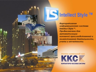 Корпоративная информационная система Intellect Style™