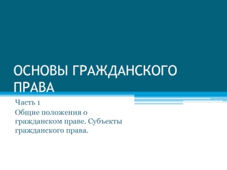 Общие положения о гражданском праве. Субъекты гражданского права. (Лекция 2)