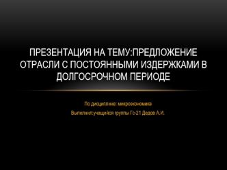 Предложение отрасли с постоянными издержками в долгосрочном периоде