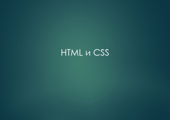HTML и CSS. Введение