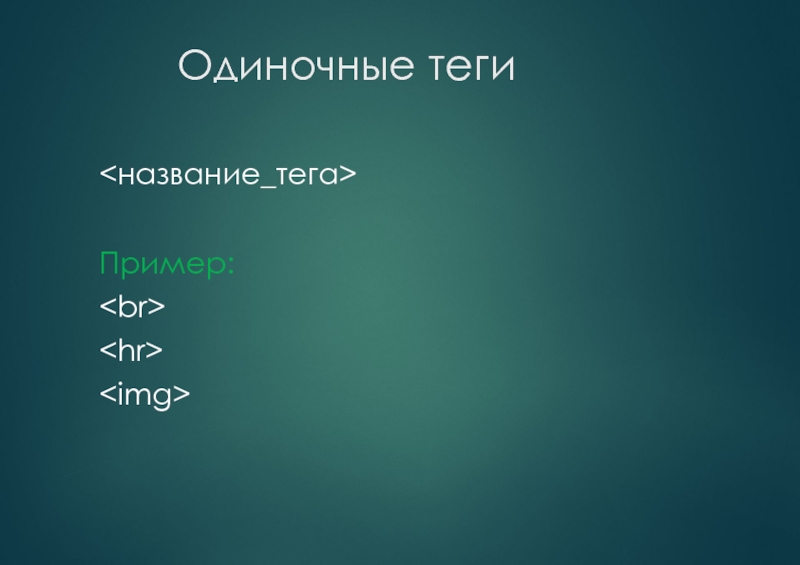 4. Теги в HTML. Одинарные и парные теги - codebra