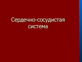 Сердечно-сосудистая система