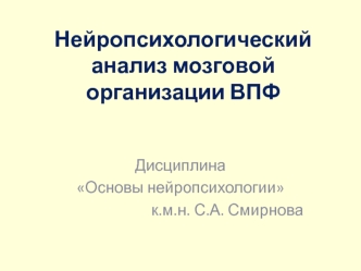 Тема 5.Нейропсихологический анализ мозговой организации ВПФ