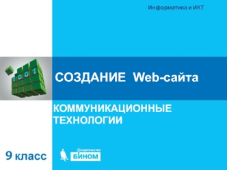Создание Web-сайта. Коммуникационные технологии