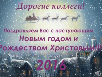 С новым годом дорогие коллеги