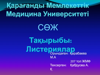 Листериялар туралы түсінік. Морфологиясы,эпидемиологиясы. Қоректік ортадағы қасиеттері