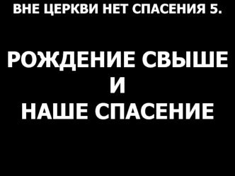 Вне церкви нет спасения