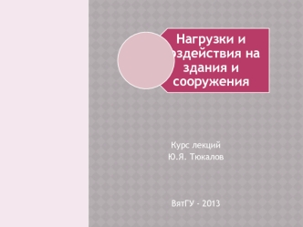 Нагрузки и воздействия на здания и сооружения