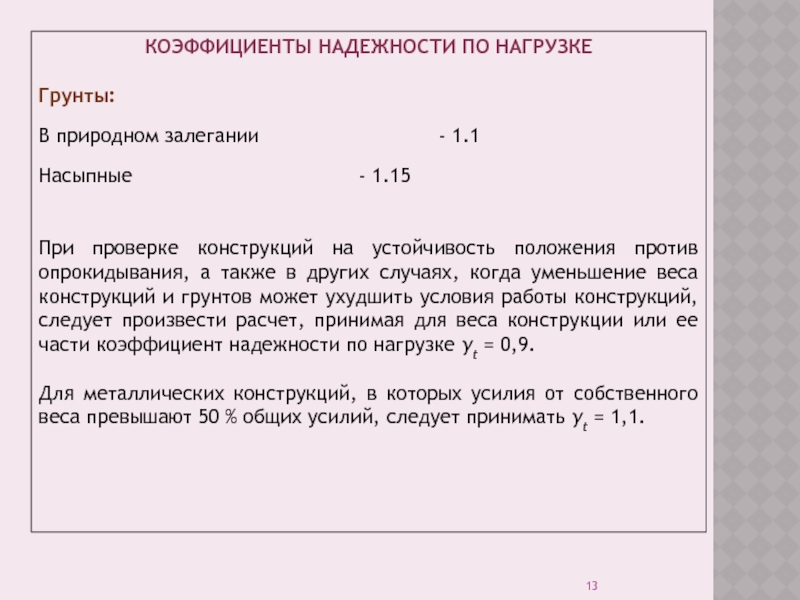 Коэффициент надежности по нагрузкам γf