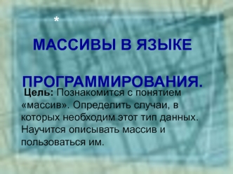 Массивы в языке программирования