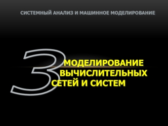 Моделирование ВС. Модели массового обслуживания. (Тема 3.2)