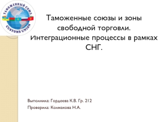 Таможенные союзы и зоны свободной торговли. Интеграционные процессы в рамках СНГ