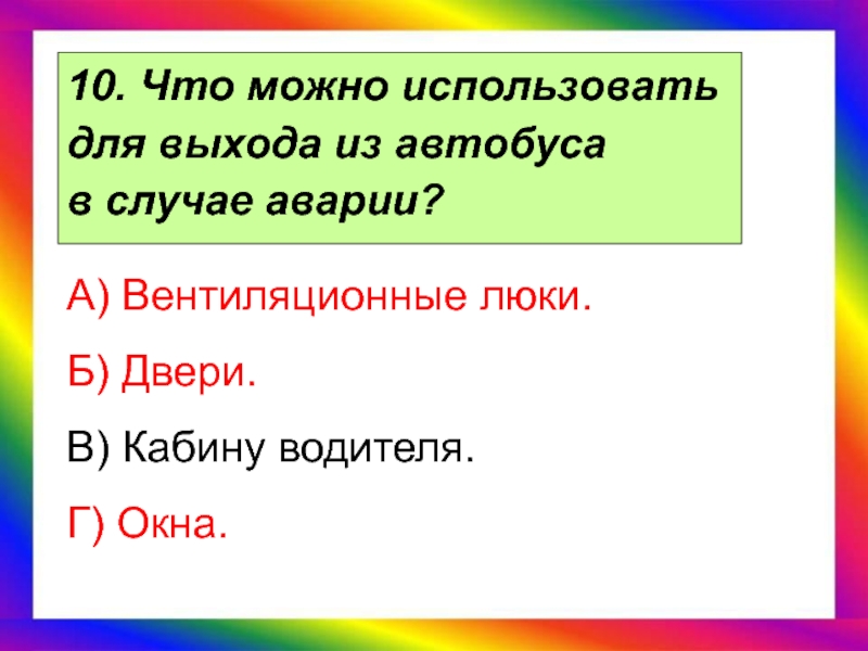 Возможно использовать. Lkz DS[JLF BP fdnj,ECF D ckexft fdfhbb VJ;YJ bcgjkmpjdfnm. Из автобуса в случае аварии можно использовать. Для выхода из автобуса в случае аварии можно использовать ответ. Автобус выход в случае Овари.