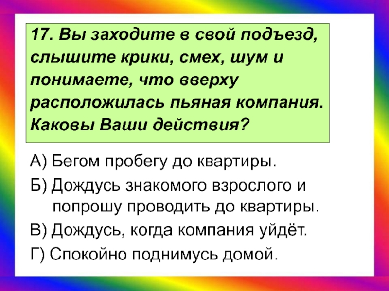 Слышны крики. Каковы ваши действия. Каковы ваши действия в данной. Захожу в родной подъезд слышу. Вы заходите в свой подъезд слышите громкие.