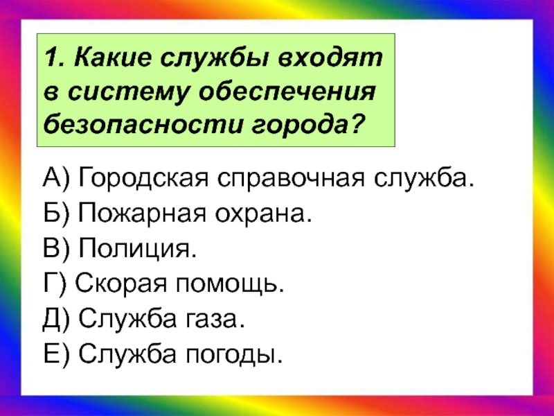 Не входят в выбранный. Какие службы входят в систему обеспечения безопасности города. Какая служба не входит в систему обеспечения безопасности города. Какие службы входят в систему обеспечения безопасности города тест. 4. Какие службы входят в систему обеспечения безопасности города?.