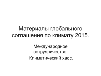 Международное сотрудничество. Климатический хаос