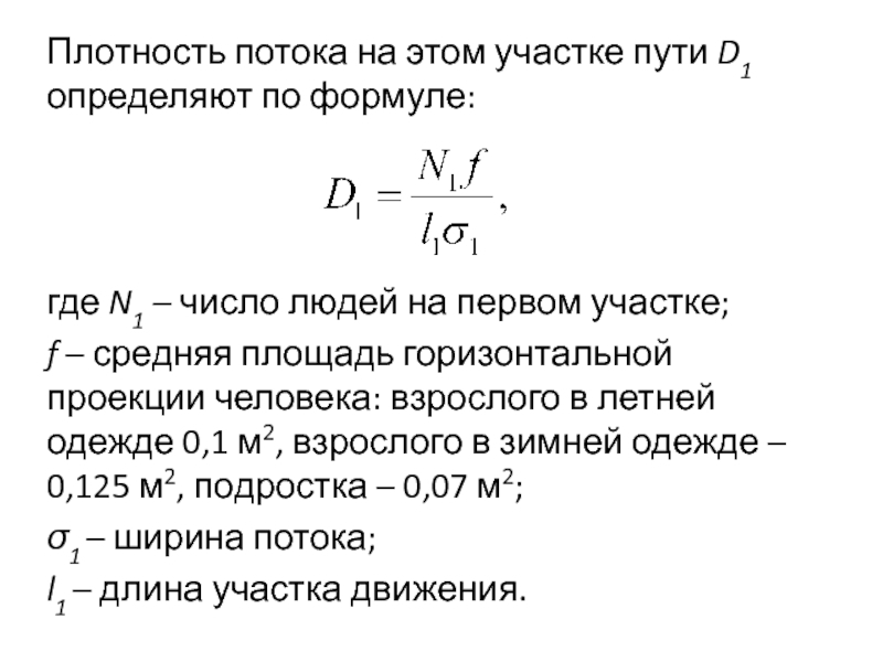 Средняя площадь. Плотность потока. Средняя площадь горизонтальной проекции человека. Плотность потока определение. Плотность потока формула.