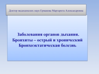 Заболевания органов дыхания. Бронхиты – острый и хронический. Бронхоэктатическая болезнь