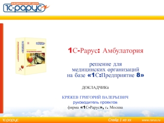 1С-Рарус: Амбулатория. Решение для медицинских организаций на базе 1С:Предприятие 8