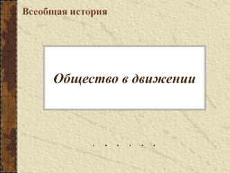 Общество в движении