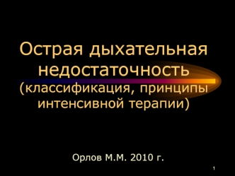 Острая дыхательная недостаточность (классификация, принципы интенсивной терапии)