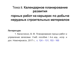 Календарное планирование развития горных работ на карьерах по добыче нерудных строительных материалов
