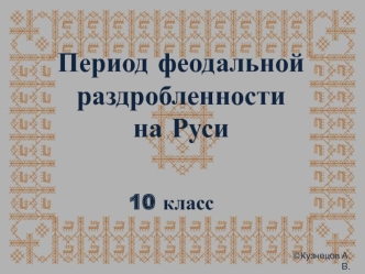 Период феодальной раздробленности на Руси