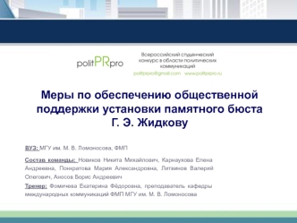 Меры по обеспечению общественной поддержки установки памятного бюста Г. Э. Жидкову