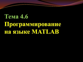 Программирование на языке MATLAB