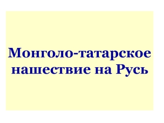 Монголо-татарское нашествие на Русь