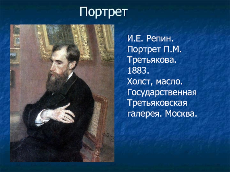 Третьяков не имевший в своей галерее изображения некрасова