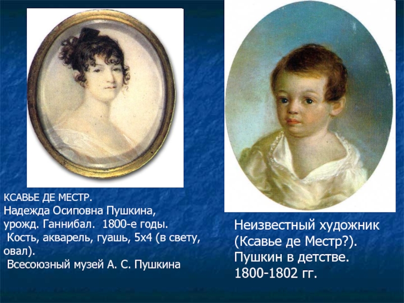 Пушкин детские. Ксавье де Местр Пушкин. Ксавье де Местр Пушкин ребенок 1801-1802 гг. Портрет Пушкина Ксавье де Местр. Портрет Пушкина ребенка Ксавье де Местр.