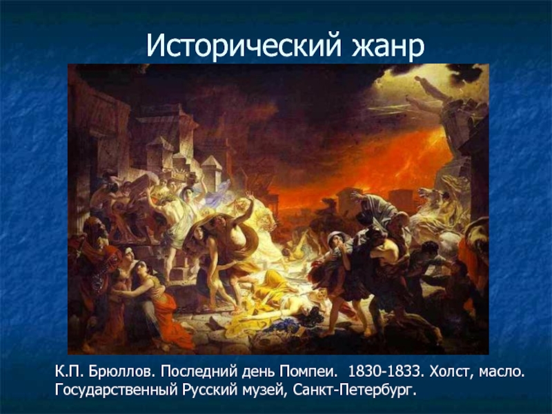 Автор картины последний день. К. П. Брюллов. Последний день Помпеи. 1830-1833.. К П Брюллов последний день Помпеи. Карл Павлович Брюллов последний день Помпеи. Картина Брюллова последний день Помпеи.