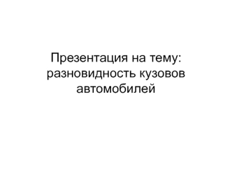 Разновидность кузовов автомобилей