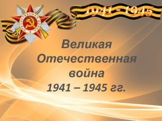 Великая Отечественная война 1941-1945 гг