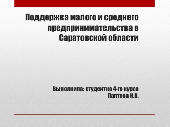 Поддержка малого и среднего предпринимательства в Саратовской области