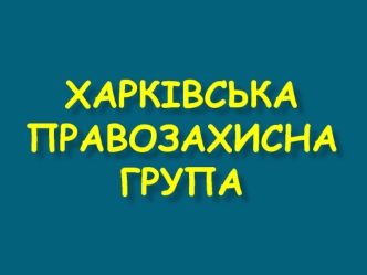 Харківська правозахисна група