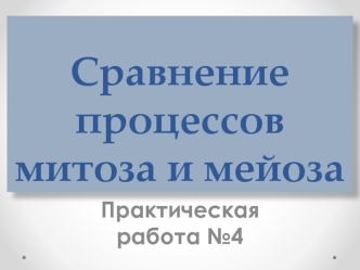 Сравнение процессов митоза и мейоза