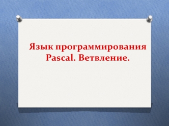 Язык программирования Pascal. Ветвление