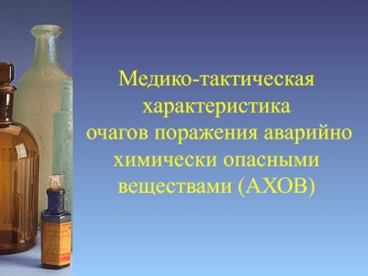 Медико-тактическая характеристика очагов поражения аварийно химически опасными веществами