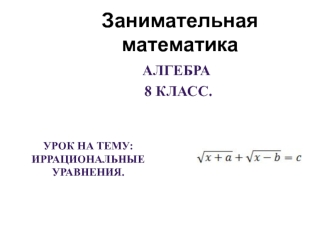 Иррациональные уравнения. (8 класс)