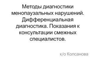 Metody_diagnostiki_menopauzalnykh_narusheniy