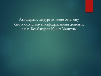 Ветеринарлық акушерлік және гинекология пәні және оның мәні. Ұрғашы малдың жыныс аппаратының физиологиясы