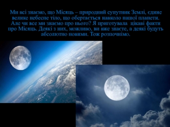 Місяць, природний супутник Землі