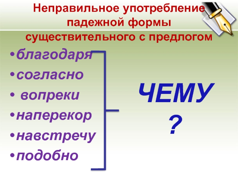 Неправильное употребление падежной формы существительного с предлогом. Неправильное употребление падежной формы существительного. Употребление падежной формы существительного с предлогом. Формы существительного с предлогом. Неправильное употребление существительного с предлогом.